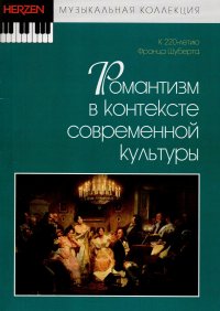 Романтизм в контексте современной культуры. К 220-летию Франца Шуберта. Коллективная монография