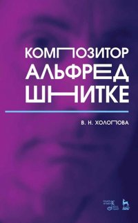 Композитор Альфред Шнитке. Монография