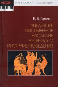 Уцелевшее письменное наследие античного инструментоведения