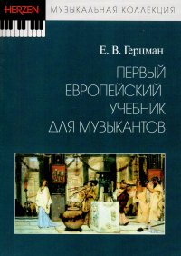 Первый европейский учебник для музыкантов. Монография