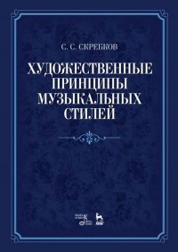 Художественные принципы музыкальных стилей. Учебное пособие