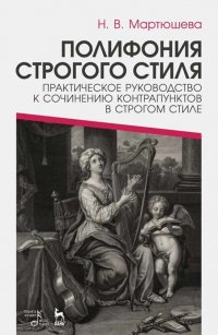 Полифония строгого стиля. Практическое руководство к сочинению контрапунктов в строгом стиле. Учебное пособие