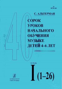 40 уроков начального обучения музыке детей 4 - 6 лет. Тетрадь 1