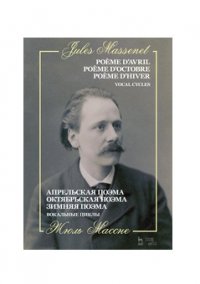 Апрельская поэма. Октябрьская поэма. Зимняя поэма. Вокальные циклы. Ноты