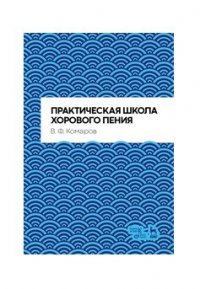 Практическая школа хорового пения. Учебное пособие