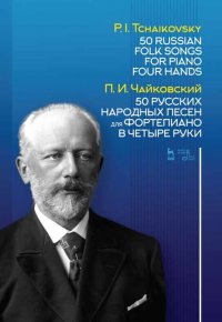 50 русских народных песен для фортепиано в четыре руки. Ноты