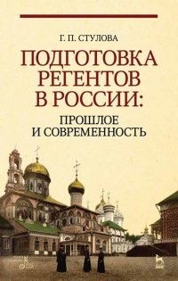 Подготовка регентов в России: прошлое и современность. Учебное пособие