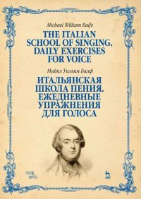 Итальянская школа пения. Ежедневные упражнения для голоса. Учебное пособие