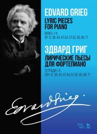 Лирические пьесы для фортепиано. Тетради I–X. Соч. 12, 38, 43, 47, 54, 57, 62, 65, 68, 71. Ноты