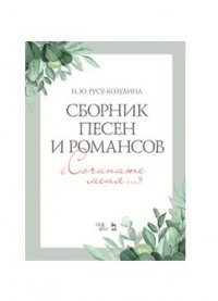 Сборник песен и романсов. «Сочините меня». Ноты