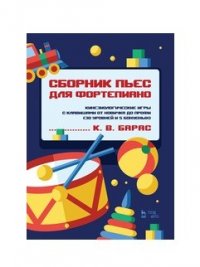 Сборник пьес для фортепиано. Кинезиологические игры с клавишами от новичка до профи (30 уровней и 5 бонусных). Ноты