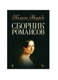 Сборник романсов. Ноты