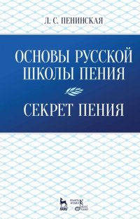 Основы русской школы пения. Секрет пения. Учебное пособие