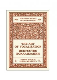 Искусство вокализации. Тенор. Выпуск II. Ноты