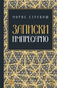 Записки импресарио. Учебное пособие