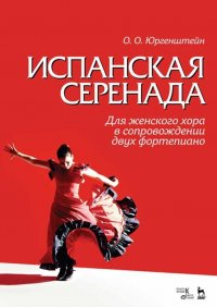 Испанская серенада. Для женского хора в сопровождении двух фортепиано. Ноты