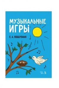 Музыкальные игры. Учебное пособие