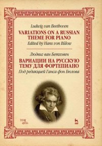 Бетховен Людвиг - «Вариации на русскую тему для фортепиано. Ноты»