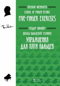 Школа пальцевой техники. Упражнения для пяти пальцев. Учебное пособие