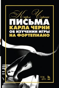 Письма Карла Черни об изучении игры на фортепиано. Учебное пособие