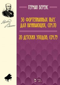 50 фортепианных пьес для начинающих, соч. 70. 20 детских этюдов, соч. 79. Ноты