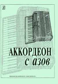 Аккордеон с азов