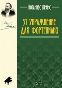 51 упражнение для фортепиано. Ноты,