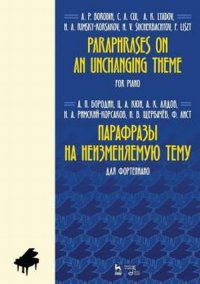 Парафразы на неизменяемую тему. Для фортепиано. Ноты