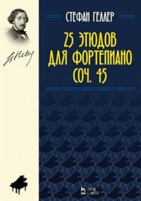 25 этюдов для фортепиано. Соч. 45. Ноты