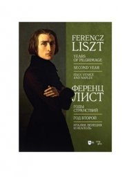 Годы странствий. Год второй. Италия. Венеция и Неаполь. Ноты