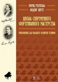 Школа современного фортепианного мастерства. Упражнения для высшего развития техники. Учебное пособие