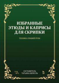 Избранные этюды и каприсы для скрипки. Техника правой руки. Ноты