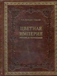 ОЛИП. Цветная империя. Россия до потрясений (золотое тиснение)