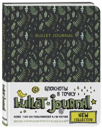 Блокнот в точку: Bullet Journal (листья)