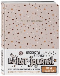 Блокнот в точку: Bullet Journal (горошек)