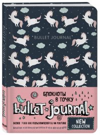 Блокнот в точку: Bullet Journal (единороги)