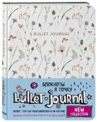 Блокнот в точку: Bullet Journal (полевые цветы)