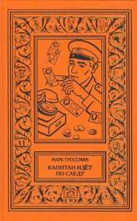 Капитан идет по следу. Фальшивая монета. Тайна Великих Братьев. Засада