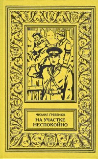 На участке неспокойно. Машина путает след. Дневник следователя. Последняя встреча