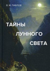 Тайны лунного света. Роман-психогония