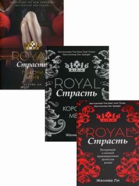 Эротика королей (комплект из 3-х книг)