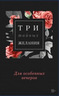 Три тайных желания (Комплект из 3-х книг)