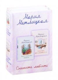 Спешите любить (комплект из 2 книг)