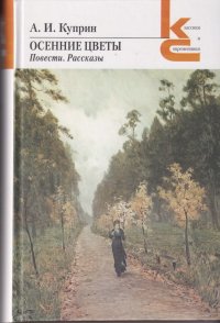 Осенние цветы. Повести. Рассказы