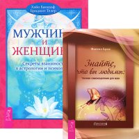 Знайте, что вы любимы + Мужчина и Женщина (комплект из 2 книг)