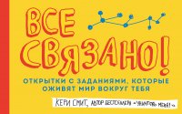 Все связано! Открытки сзаданиями, которые оживят мир вокруг тебя (от Кери Смит, автора бестселлера 