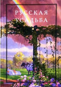 Русская усадьба. Выпуск 25 (41)