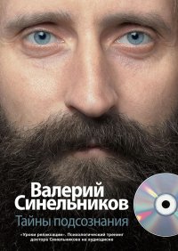 Тайны подсознания (+ CD)