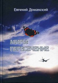 Миры. пересечение