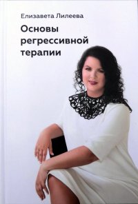 Основы регрессивной терапии